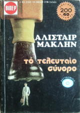 Το Τελευταίο Σύνορο