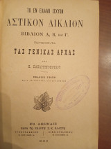 Το εν Ελλάδι ισχύον αστικον δίκαιον: βιβλία Α,Β και Γ περιεχοντα τας γενικάς αρχάς.