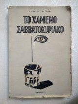 Το χαμένο σαββατοκύριακο