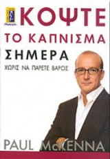 Κόψτε το κάπνισμα σήμερα