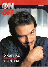 Περιοδικό On Off τεύχος 44