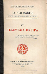 Ο κοσμάκης, ιστορία ενός φυσιολογικού αρρώστου