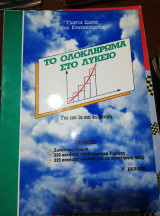 Το Ολοκλήρωμα στο λυκειο για την 1η και 4η δέσμη