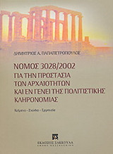 Νόμος 3028/2002 για την προστασία των αρχαιοτήτων και εν γένει της πολιτιστικής κληρονομιάς