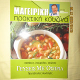 Μαγειρική πρακτική κουζίνα τεύχος 24 Γεύσεις με όσπρια