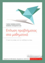 ΕΠΙΛΥΣΗ ΠΡΟΒΛΗΜΑΤΟΣ ΣΤΑ ΜΑΘΗΜΑΤΙΚΑ
