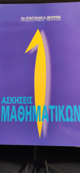 Ασκήσεις Μαθηματικών
