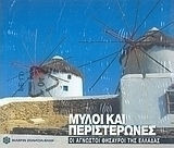 Μύλοι και περιστερώνες