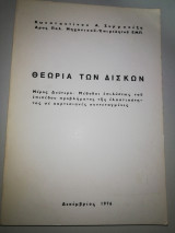 Θεωρία των δίσκων μέρος δεύτερο: μέθοδοι επιλυσεως του επιπέδου προβλήματος της ελαστικοτητος σε καρτεσιανες συντεταγμένες