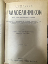 Λεξικόν Γαλλοελληνικόν