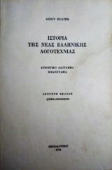 Ιστορία της Νέας Ελληνικής Λογοτεχνίας