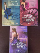 Η τριλογία της συνομωσίας