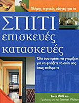 Σπίτι, επισκευές, κατασκευές