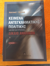 Κείμενα αντεγκληματικής πολιτικής . Δικαιο ανηλίκων Δ' έκδοση