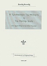 Η Τριαδικότητα της Θεότητας ή Της Πρώτης Αρχής: Στον αρχαίο ελληνικό και ινδικό στοχασμό: ανάτυπο