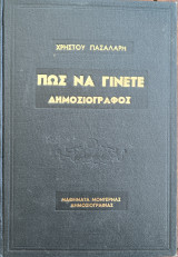 Πώς να γίνετε δημοσιογράφος