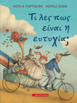 Τι λες πως είναι η ευτυχία;