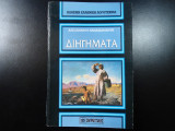 Διηγήματα