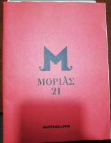 Μοριας '21