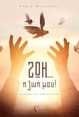 ΖΩΗ... η ζωή μου!