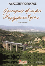 Προσωπικές Μνήμες Χαράγματα Ψυχής