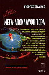 Μετά - αποκάλυψη τώρα