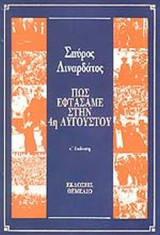 Πως εφτάσαμε στην 4η Αυγούστου