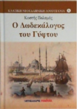 Ο δωδεκάλογος του γύφτου