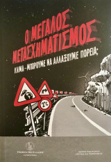 Ο μεγάλος ανασχηματισμός (Κλίμα-μπορούμε να αλλάξουμε πορεία;)