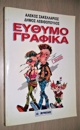 Ευθυμογραφικά