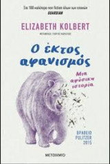 Ο έκτος αφανισμός