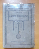 Ο χορός του θανάτου
