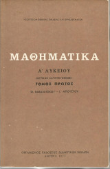 Μαθηματικά Α΄Λυκείου (Θετικής κατευθύνσεως) - Τόμος πρώτος
