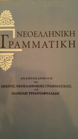 Νεοελληνική γραμματικη