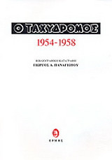 Ο Ταχυδρόμος: Δημοσιεύματα 1954-1958: Βιβλιογραφική καταγραφή