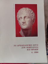 Το αρχαιολογικό έργο στη Μακεδονία και Θράκη ,4, 1990