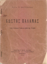 Κωστής Παλαμάς, το ποιητικό έργο του