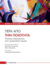Πέρα από την ποιότητα