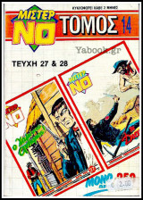 Μίστερ Νο τόμος #14