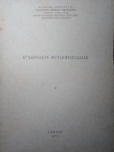 Εγχειρίδιον Φυτοπροστασίας