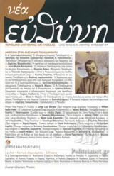ΝΕΑ ΕΥΘΥΝΗ, ΤΕΥΧΟΣ 48-49, ΙΑΝΟΥΑΡΙΟΣ-ΙΟΥΝΙΟΣ 2020