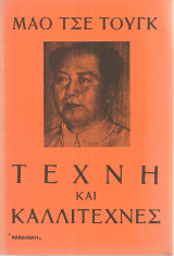 Τέχνη και καλλιτέχνες