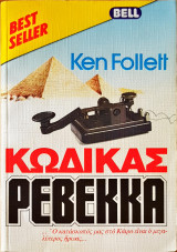 Κώδικας Ρεβέκκα