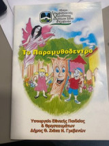 Το παραμυθόδεντρο