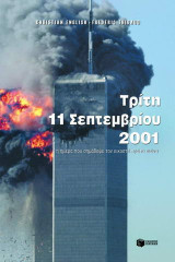 Τρίτη 11 Σεπτεμβρίου 2001