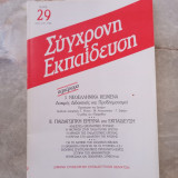 Σύγχρονη Εκπαίδευση - τεύχος 29