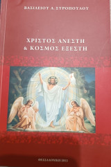 Χριστός ανέστη και κόσμος εξέστη