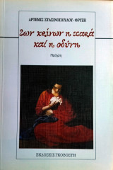 Των κρίνων η χαρά και η οδύνη