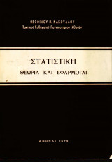 Στατιστική - Θεωρία και Εφαρμογαί