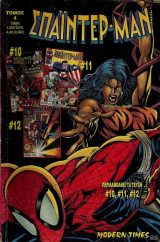 Σπάιντερ-Μαν (Spiderman) τόμος #4